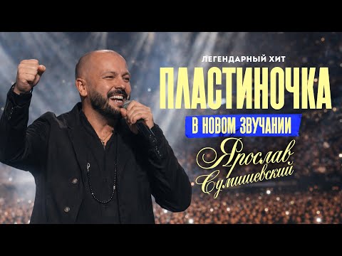 Новая версия песни ПЛАСТИНОЧКА / Ярослав Сумишевский