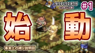 【タクティクスオウガ】始動！(事実上の縛り説明回)【 8人女性キャラ限定縛り】#1