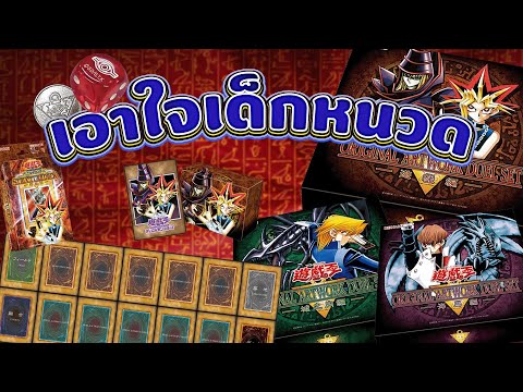 ออกของเอาใจเด็กหนวด YU-GI-OH! ORIGINAL ARTWORK DUEL SET | Yu-Gi-Oh! OCG