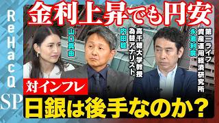 【日本経済vsインフレ】金利上昇でも円安はなぜ？日銀は後手なのか…株高の正体とは？【内田稔&永濱利廣&山口真由&ReHacQ】