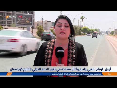 فيديو | تفاؤل شعبي بلقاء مسرور بارزاني ووزير الخارجية الأمريكي.. خطوة نحو دعم الاستقرار والشراكة