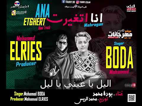 اغنيه انا اتغيرت حياتي / توزيع محمد الريس