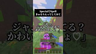 男声キーで Special♡Spell／きゅるりんってしてみて をアレンジして歌いました #歌ってみた #マイクラ