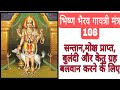 Bhishan Bherva Gayatri Mantra भिष्ण भैरव गायत्री मंत्र