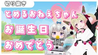 【息根とめる/小城夜みるく】まるで本物の姉妹な誕生日凸【深層組切り抜き】
