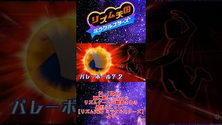 【切り抜き】黒烈＆こっしーの『バレーボール？2』【リズム天国 ミラクルスターズ】