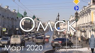 ОМСК. Достопримечательности. Историческая часть города. Март 2020