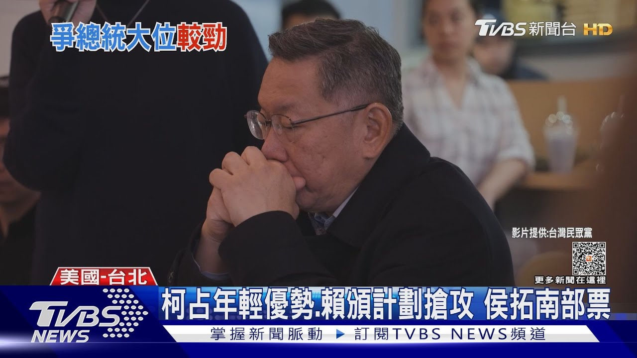 柯文哲占年輕優勢、賴清德頒計劃搶攻　侯友宜拓南部票