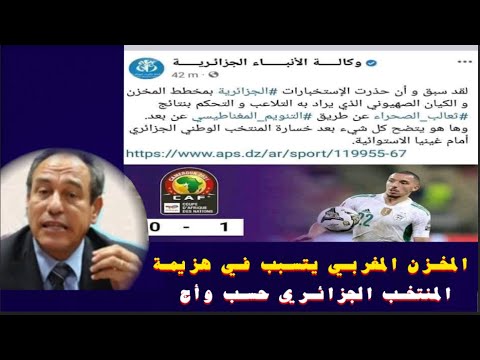 المخزن المغربي يتسبب في هزيمة المنتخب الجزائري حسب وأج