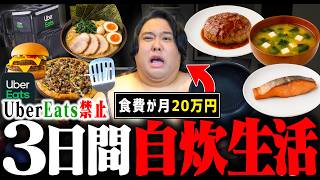 食費20万円のデブが3日間Uber禁止で自炊生活ダイエットしたら何kg痩せる？それとも太る？