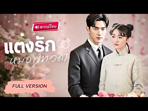 【พากย์ไทย🔊】ลูกศิษย์หมอเทวดาลงจากเขา ตบแต่งทำตามสัญญาหมั้น สามีลับๆกลับกลายเป็นมหาเศรษฐี!