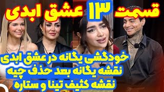 پایان تلخ یگانه |  قسمت ۱۳ عشق ابدی 