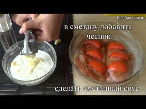 ♥ Сочные Куриные Грудки / Куриное Филе ♥ в Сметанном соусе Запеченные в Духовке