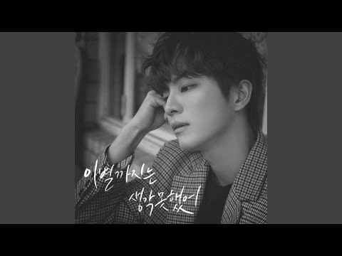 Video thumbnail for 이별까지는 생각 못 했어 (sad ending) [Instrumental]