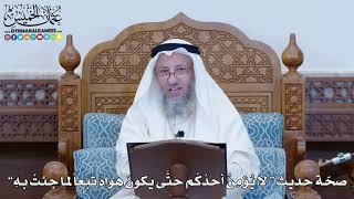 1195 - صحة حديث (لا يؤمن أحدكم حتى يكون هواه تبعا لما جئت به) - عثمان الخميس