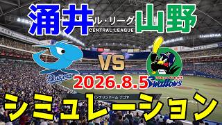中日 vs ヤクルト ゲームシミュレーション 2026.8.5【2026年ペナント/プロスピ2026】【プロ野球スピリッツ2026】【スタメン予想】予告先発は涌井vs山野！！
