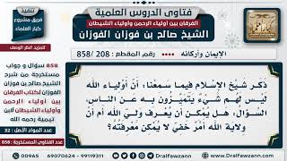 [208 -858] هل يمكن أن يُعرف ولي الله أم أن ولاية الله أمر خفي لا يمكن معرفته؟