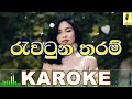 Rawatuna Tharam Ruwan Hettiarachchi Karaoke Without Voice