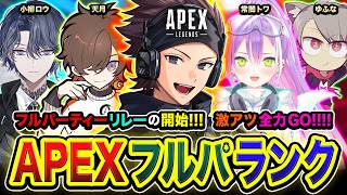 【APEXランク】まさかのフルパリレーの予感！激アツの塊！全力で駆け走るゼィ!!!!編！ 小柳ロウ, 天月,  23時頃から → 常闇トワ, ゆふな【ハセシン】Apex Legends