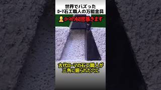 ローマ石工職人の万能金具