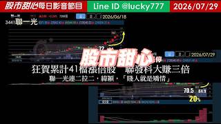 0729【甜心盤後節目】《赤馬紅羊2.0先修班即刻報名觀看》狂賀！累計41檔長輩股，發哥大賺三倍！聯一光連二拉二，緯穎，「賤人就是矯情」／諮詢專線變更為0266321068