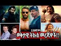 እንኳን ደስ አለን በስኬት ቦሊውድ ወቅታዊ 150ኛው ደርሰናል በ�