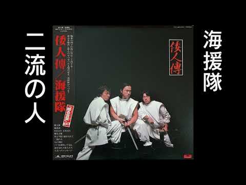 海援隊