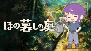 【ほの暮しの庭】夜のオバケより強い昼の獣