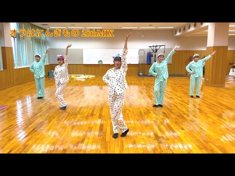 おかたん生が踊ってみた⑩（オラはにんきもの 25thMIX）