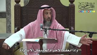 1191 - إذا انعقد الإحرام لا يبطل إلا بالردة - عثمان الخميس