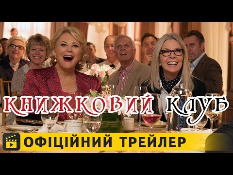 Книжковий клуб / Офіційний трейлер українською 2018