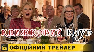 Книжковий клуб / Офіційний трейлер українською 2018