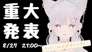 【重大発表】ついにこの日が来た！？🎉