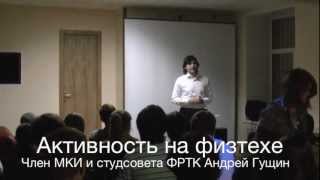 preview picture of video 'MIPT TED club: Активность на физтехе - Андрей Гущин'