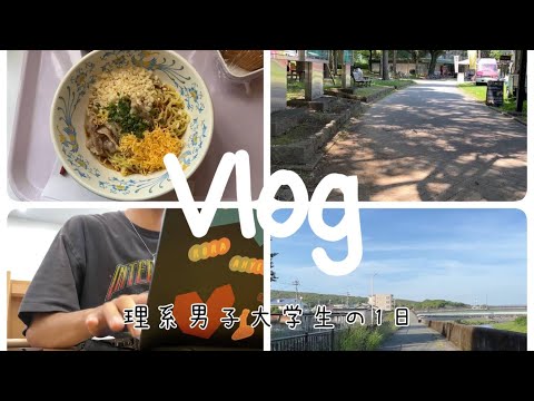 理学科 【Vlog】熊大理系男子大学生の1日