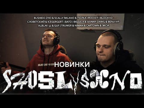 BUSHIDO ZHO, Scally Milano, Полка | Словетский, ICEGERGERT | ALBLAK 52, GUF | Omerta | BATO | ROCKET