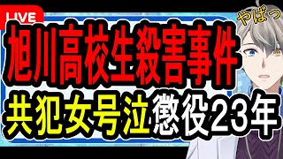【旭川17歳女子高生殺人事件】19歳の女に懲役23年判決…遺族が死刑を希望するほどの残虐行為を裁判所が全て認定【かなえ先生解説】