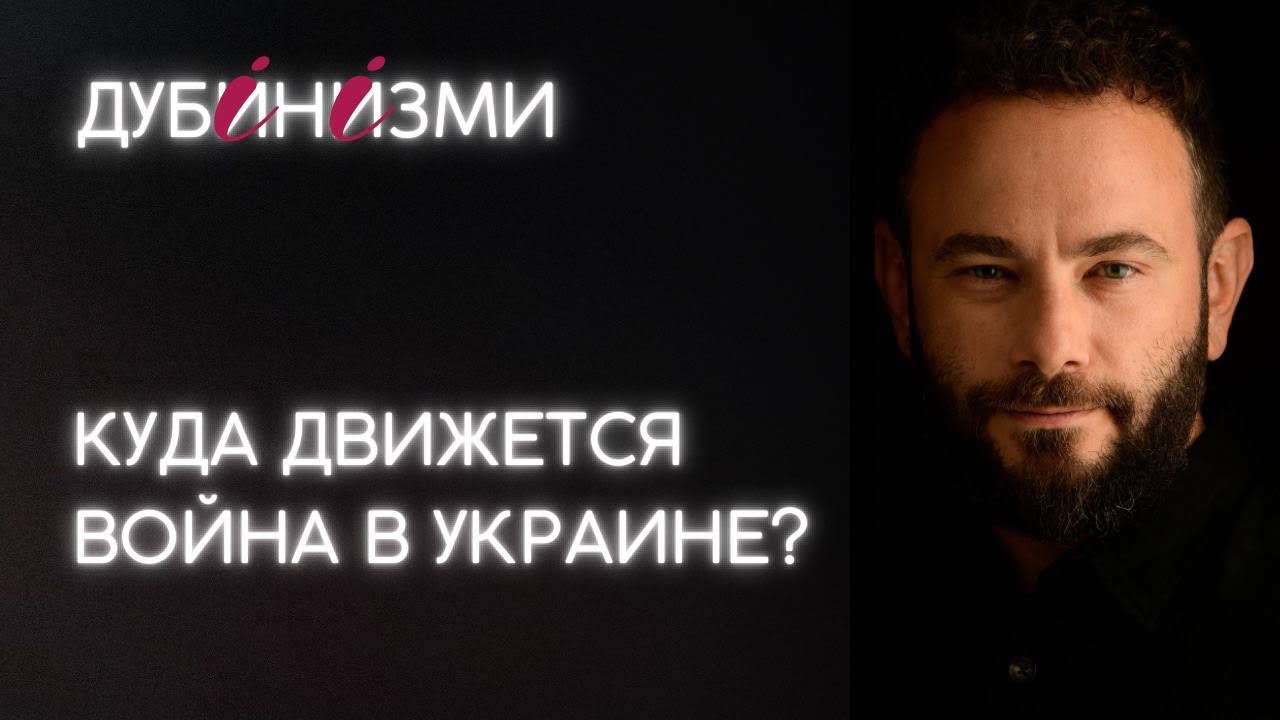 Куда движется война в Украине?