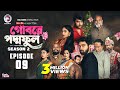 Gobore PoddoFul গোবরে পদ্মফুল EP 09 Eagle Team Web Series 2025