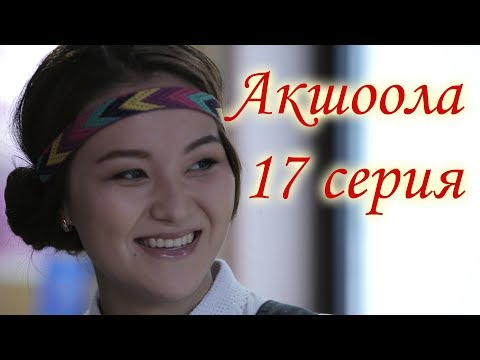Акшоола 17 серия - Кыргыз кино сериалы