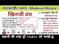 खिलजी वंश Khilji Dynasty Khilji Vansh अलाउद्दीन खिलजी Me
