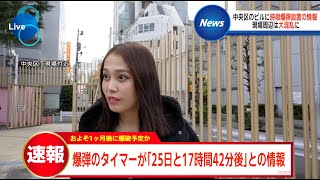 時限爆弾の時間が長すぎて緊張感が抜けてしまう放送事故