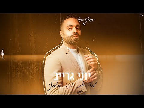 מה את רוצה ממני