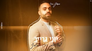 מה את רוצה ממני