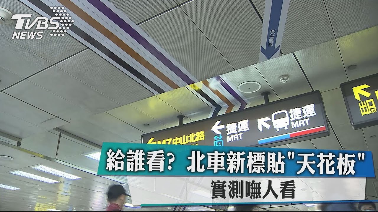 給誰看?北車新標貼「天花板」實測嘸人看