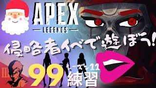 ９９日目/侵略者イベをただただ遊ぶ【Apex Legends-シーズン11-】のぶぽん
