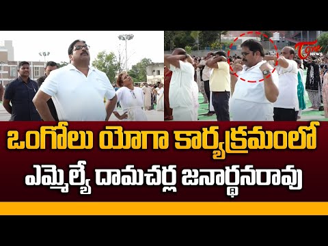 MLA Damacherla Janarthana Rao In Yoga Program At Ongole | యోగా కార్యక్రమంలో ఎమ్మెల్యే | Tone News