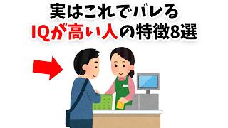 【実はこれでバレる】IQが高い人の特徴8選【雑学】