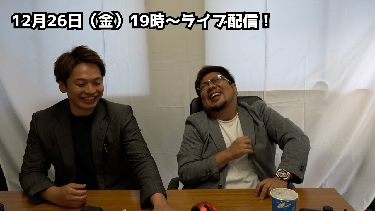 2025年の締め括りライブ配信！