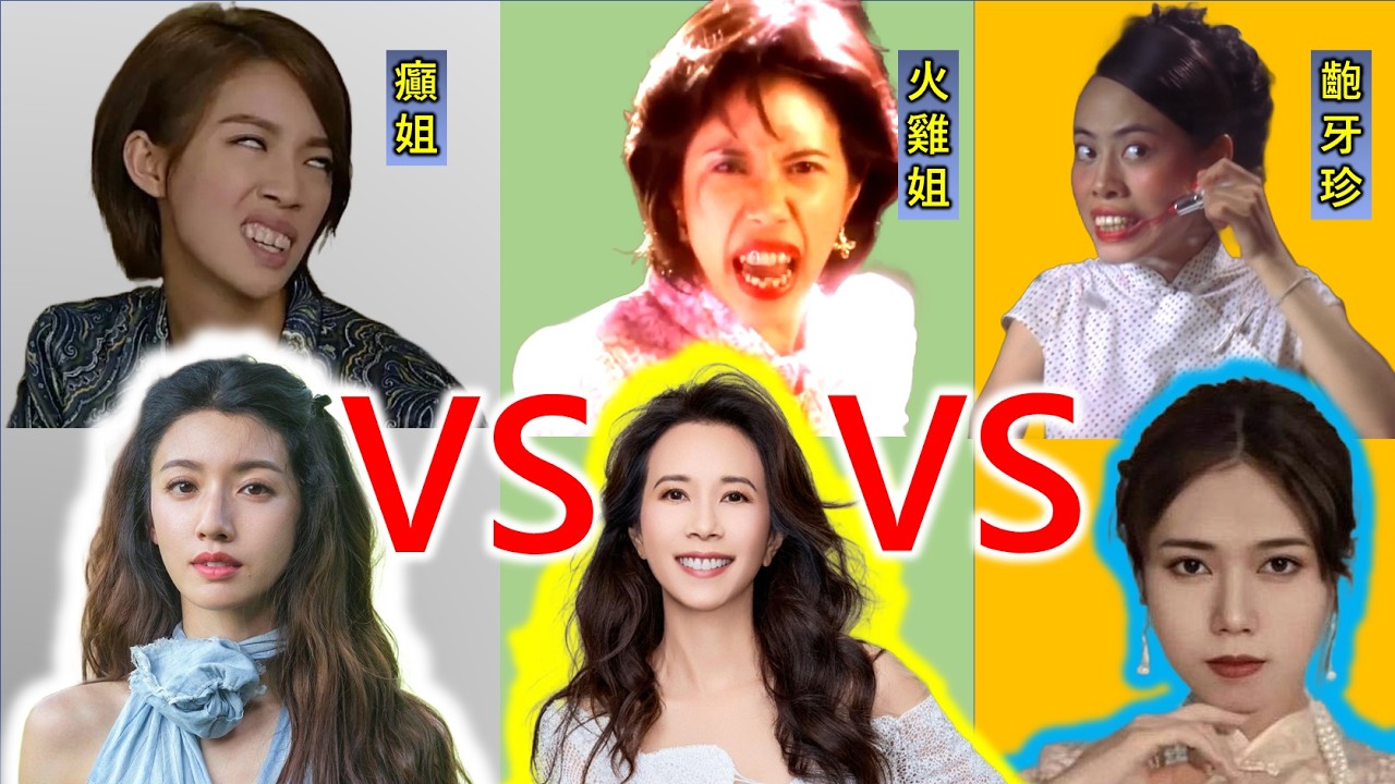 蔡思貝故事2︰被周星馳選中並非偶然，星爺看中的是「美女扮醜女」的流量密碼，對標「石榴姐」「火雞姐」，連吳君如都認可這套喜劇法則